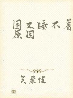 困又睡不着什么原因