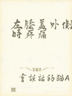 左膝盖外侧弯曲时疼痛