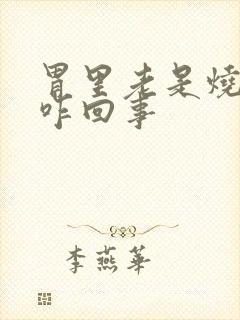 胃里老是烧的慌咋回事