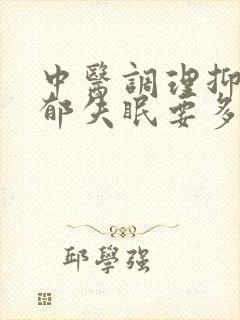 中医调理抑郁抑郁失眠要多久