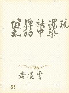 健脾祛湿疏肝理气的中药