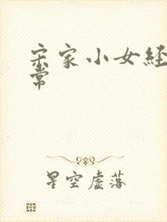 宋家小女经营日常