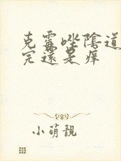 克霉唑阴道片用完还是痒