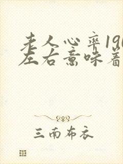 老人心率190左右意味着什么