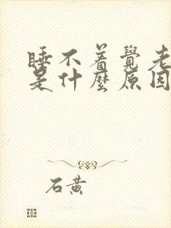 睡不着觉老出汗是什么原因