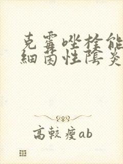 克霉唑栓能治疗细菌性阴炎吗