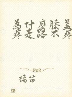 为什么膝盖蹲下疼走路不疼