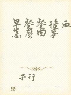 早餐餐后血糖高怎么回事