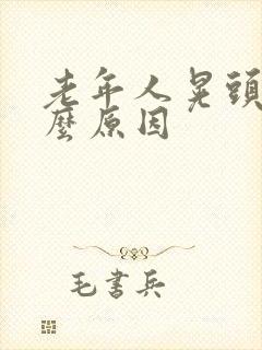 老年人晃头是什么原因