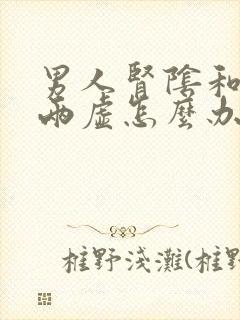 男人肾阴和肾阳两虚怎么办