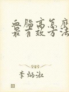 血脂高怎么调理最有效方法