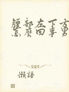 腹部左下方疼是怎么回事男