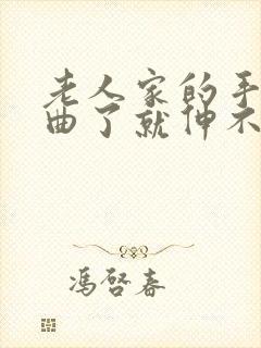 老人家的手指弯曲了就伸不直封面