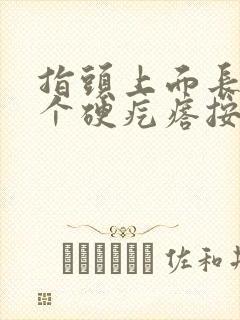 指头上面长了一个硬疙瘩按压刺痛