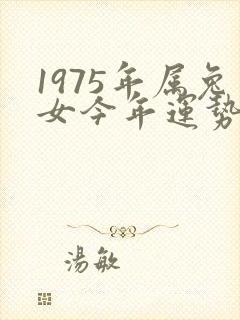1975年属兔女今年运势如何封面