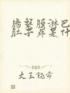 肠系膜淋巴结炎肚子疼是什么原因