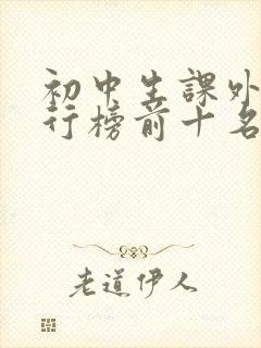 初中生课外书排行榜前十名