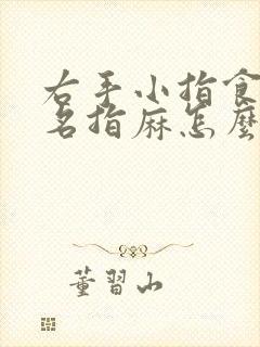 右手小指食指无名指麻怎么回事