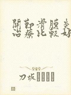 关节滑膜炎怎么治疗比较好