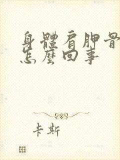 身体肩胛骨疼是怎么回事