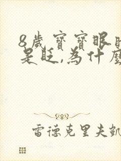 8岁宝宝眼睛总是眨,为什么?封面