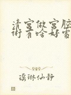 清宫做宫腔镜手术有啥好处