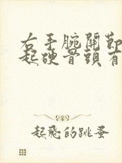 右手腕关节处凸起硬骨头有点痛