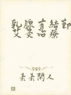 乳腺有结节如何艾灸治疗