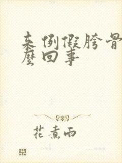 来例假胯骨疼怎么回事