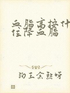 血脂高按什么部位降血脂封面