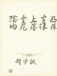 阴囊上有凸起的肉疙瘩很痒