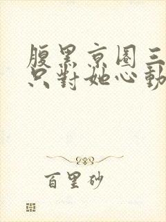 腹黑京圈三爷,只对她心动封面