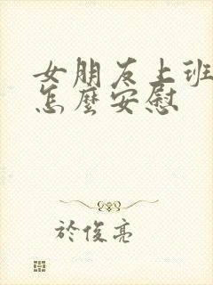 女朋友上班辛苦怎么安慰封面