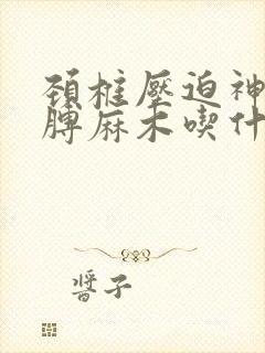 颈椎压迫神经胳膊麻木吃什么药