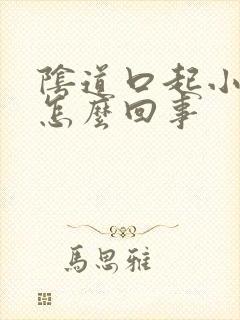 阴道口起小肉刺怎么回事