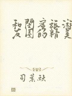 和闺蜜旅游发朋友圈的精美句子