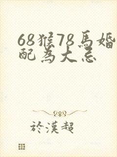 68猴78马婚配为大忌