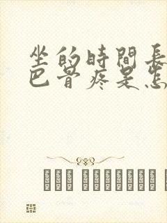 坐的时间长了尾巴骨疼是怎么回事