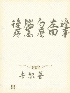 后脑勺左边头皮疼怎么回事