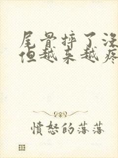 尾骨摔了没骨折但越来越疼封面