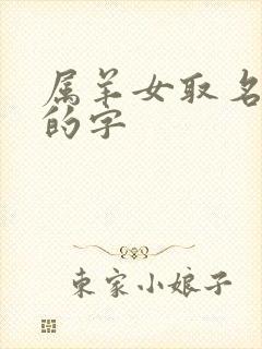 属羊女取名最旺的字