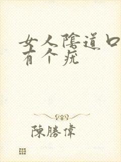 女人阴道口旁边有个疣