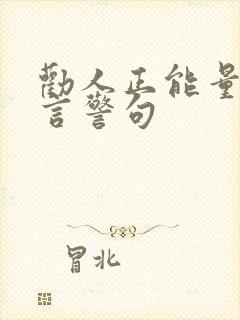 劝人正能量的名言警句封面