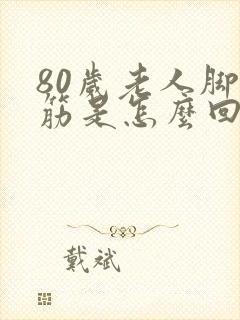 80岁老人脚抽筋是怎么回事