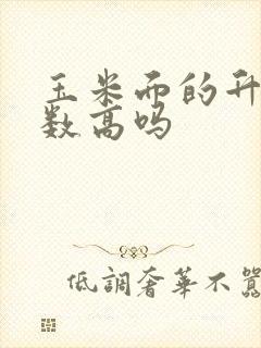 玉米面的升糖指数高吗