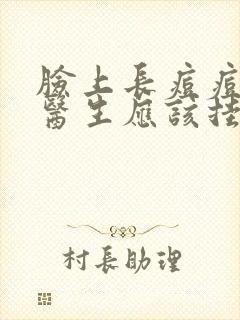 脸上长痘痘去看医生应该挂什么科