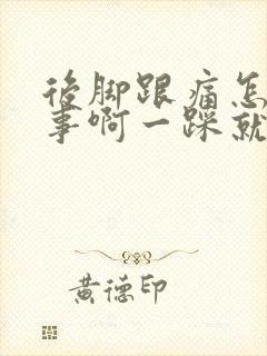 后脚跟痛怎么回事啊一踩就痛