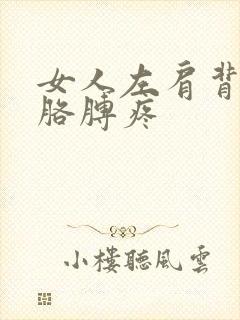 女人左肩背和左胳膊疼