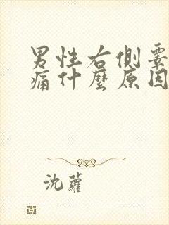 男性右侧睾丸疼痛什么原因封面