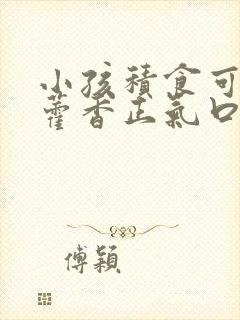 小孩积食可以喝藿香正气口服液吗?